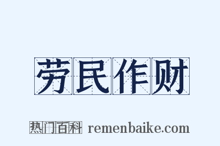 劳民作财是什么意思的图片